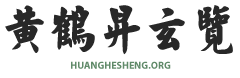 黃鶴昇 :: huanghesheng.org